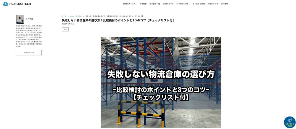 失敗しない物流倉庫の選び方！比較検討のポイントと3つのコツ【チェックリスト付】ｰ株式会社富士ロジテックホールディングス様の記事スクリーンショット