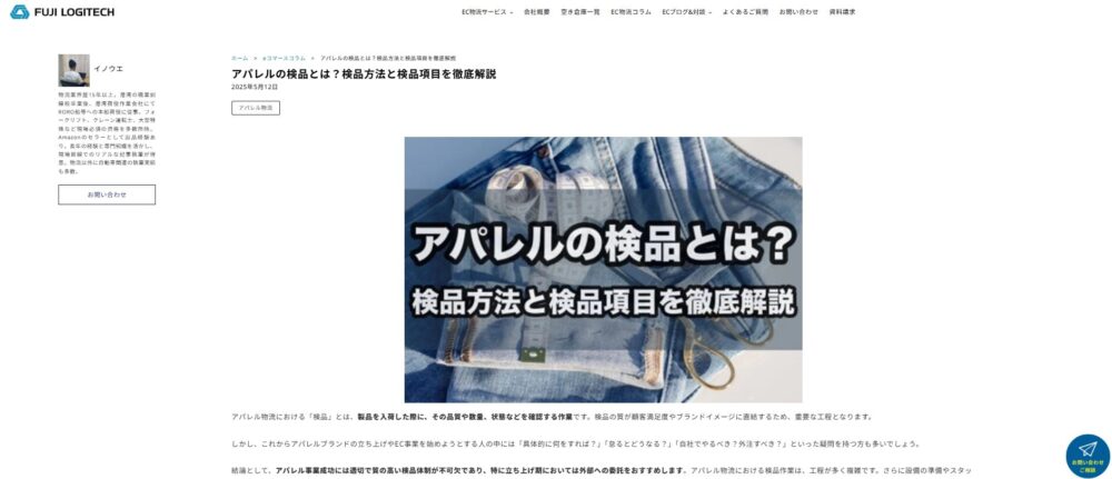 アパレルの検品とは？検品方法と検品項目を徹底解説ｰ株式会社富士ロジテックホールディングス様の記事スクリーンショット