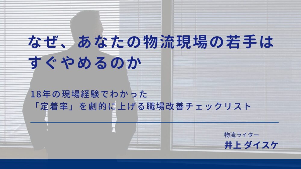 なぜ、あなたの物流現場の若手はすぐやめるのか‐アイキャッチ