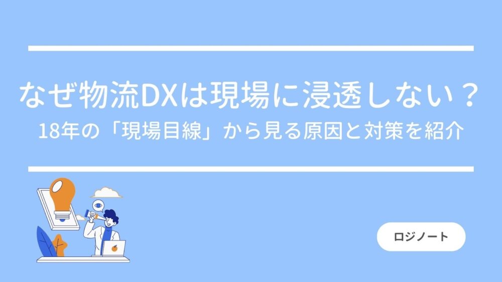 なぜ物流DXは現場に浸透しない？18年の「現場目線」から見る原因と対策を紹介のアイキャッチ画像